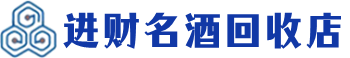 海口市回收烟酒_海口市回收烟酒公司_海口市烟酒回收_海口市进财烟酒回收店